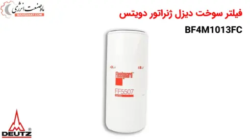 فیلتر سوخت یا فیلتر گازوئیل دیزل ژنراتور دویتس BF4M1013FC - ماه صنعت انرژی