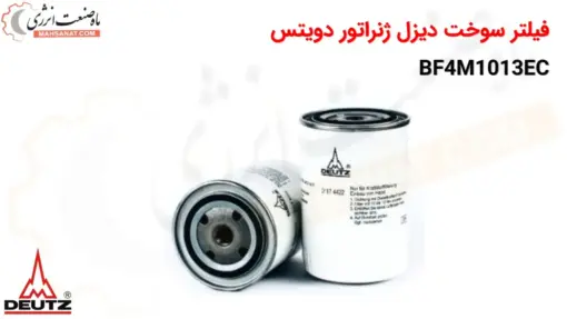 فیلتر سوخت دیزل ژنراتور دویتس BF4M1013EC - ماه صنعت انرژی