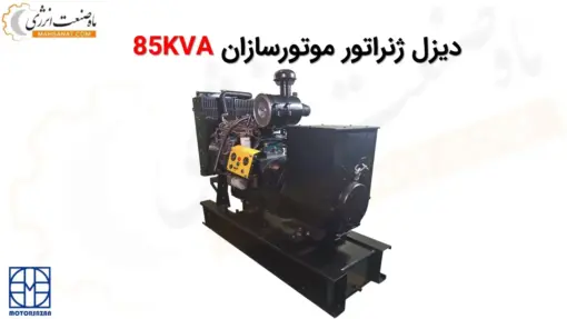 دیزل ژنراتور موتورسازان 85 کاوا MTI440C-100GD - ماه صنعت انرژی