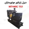 دیزل ژنراتور موتورسازان MT440C TG1 - ماه صنعت انرژی