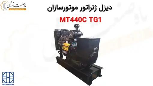 دیزل ژنراتور موتورسازان MT440C TG1 - ماه صنعت انرژی