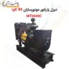 دیزل ژنراتور موتورسازان 80 کاوا MTI440C - ماه صنعت انرژی