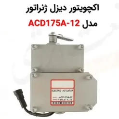 اکچویتور برقی دیزل ژنراتور ACD175A-12 - ماه صنعت انرژی