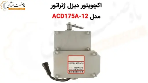 اکچویتور برقی دیزل ژنراتور ACD175A-12 - ماه صنعت انرژی