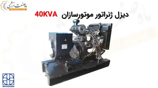 دیزل ژنراتور موتورسازان 40 کاوا ژنراتور 4.236G - ماه صنعت انرژی