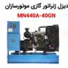 دیزل ژنراتور گازی موتورسازان MN440A-40GN - ماه صنعت انرژی