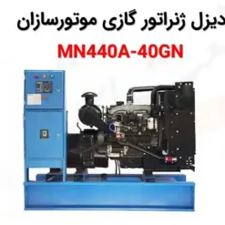 دیزل ژنراتور گازی موتورسازان MN440A-40GN - ماه صنعت انرژی