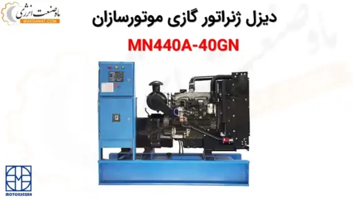 دیزل ژنراتور گازی موتورسازان MN440A-40GN - ماه صنعت انرژی