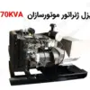 دیزل ژنراتور موتورسازان 70 کاوا ژنراتور 1006.6G - ماه صنعت انرژی