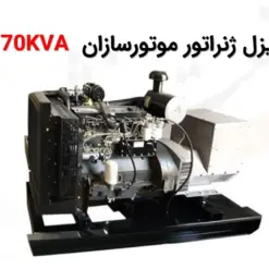 دیزل ژنراتور موتورسازان 70 کاوا ژنراتور 1006.6G - ماه صنعت انرژی