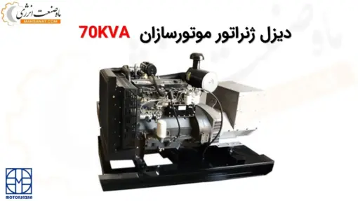 دیزل ژنراتور موتورسازان 70 کاوا ژنراتور 1006.6G - ماه صنعت انرژی