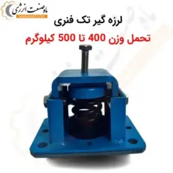 لرزه گیر تک فنری - تحمل وزن 500-400 کیلوگرم - ماه صنعت انرژی