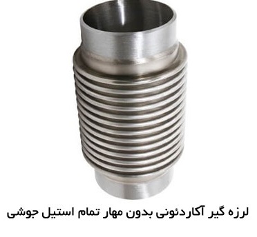 لرزه گیر لوله بدون مهار
