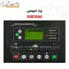 کنترلر DSE 5560 - ماه صنعت انرژی