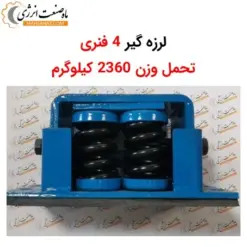 لرزه گیر چهار فنری MS2000 - تحمل وزن 2360 کیلوگرم - ماه صنعت انرژی