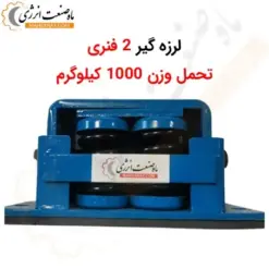 لرزه گیر دو فنری MS800 - تحمل وزن 1000 کیلوگرم - ماه صنعت انرژی