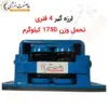 لرزه گیر چهار فنری MS1600 - تحمل وزن 1750 کیلوگرم - ماه صنعت انرژی