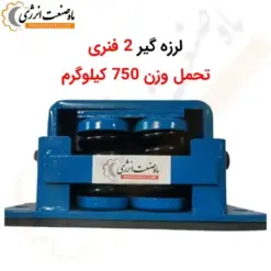 لرزه گیر دو فنری MS600 - تحمل وزن 750 کیلوگرم - ماه صنعت انرژی