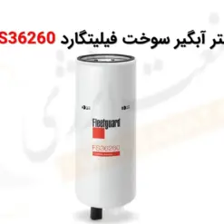 فیلتر آبگیر سوخت فیلیتگارد FS36260 - ماه صنعت انرژی