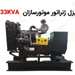 دیزل ژنراتور موتورسازان 33KVA - ماه صنعت انرژی