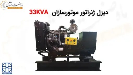 دیزل ژنراتور موتورسازان 33KVA - ماه صنعت انرژی