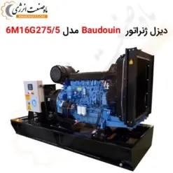 دیزل ژنراتور 275 کاوا Baudouin مدل 6M16G275/5 - ماه صنعت انرژی