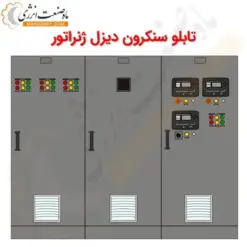 تابلو برق سنکرون دیزل ژنراتور - ماه صنعت انرژی