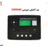 برد کنترلی دیپسی DSE8680 - کنترلر DSE8680 - ماه صنعت انرژی