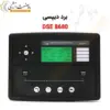 برد کنترلی دیپسی DSE8680 - کنترلر DSE8680 - ماه صنعت انرژی