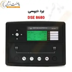 برد کنترلی دیپسی DSE8680 - کنترلر DSE8680 - ماه صنعت انرژی