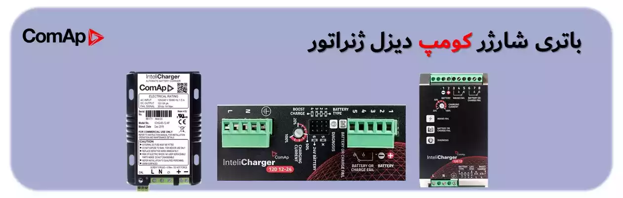 comap battery charger - ماه صنعت انرژی 