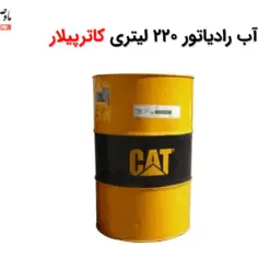 آب رادیاتور 220 لیتری CAT ELC - ماه صنعت انرژی