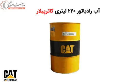 آب رادیاتور 220 لیتری CAT ELC - ماه صنعت انرژی