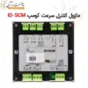 ماژول کنترل سرعت کومپ ID-SCM - ماه صنعت انرژی