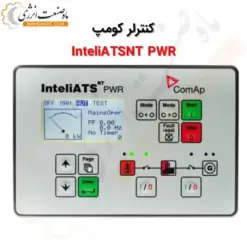 کنترلر کومپ InteliATSNT PWR - ماه صنعت انرژی