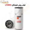 فیلتر روغن LF3000 فیلیتگارد