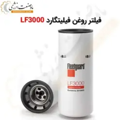 فیلتر روغن LF3000 فیلیتگارد