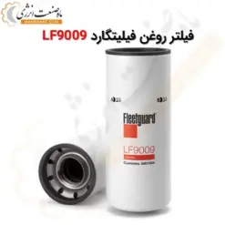 فیلتر روغن LF9009 فیلیتگارد - ماه صنعت انرژی