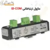 ماژول ارتباطاتی ID-COM - ماه صنعت انرژی