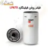 فیلتر روغن LF670 فیلیتگارد - ماه صنعت انرژی