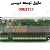 فروش ماژول توسعه دیپسی DSE2157