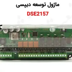 فروش ماژول توسعه دیپسی DSE2157