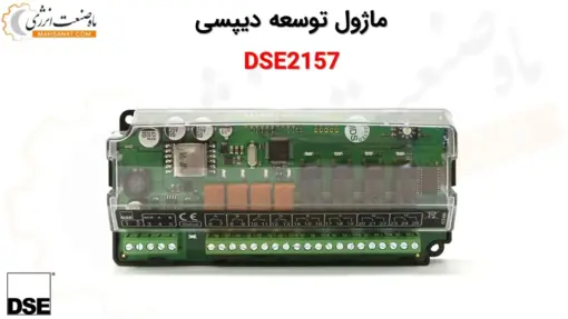 فروش ماژول توسعه دیپسی DSE2157