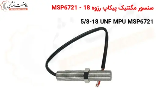 سنسور مگنتیک پیکاپ رزوه 18 - سنسور دور - MSP6721 - ماه صنعت انرژی