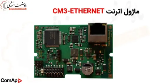 ماژول اترنت CM3-Ethernet کومپ - ماه صنعت انرژی