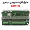 ماژول افزاینده ورودی دیپسی DSE2130 - ماه صنعت انرژی