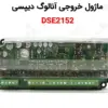 ماژول خروجی آنالوگ دیپسی DSE2152 - ماه صنعت انرژی