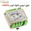 ماژول خروجی آنالوگ کومپ I-AOUT8 - ماه صنعت انرژی