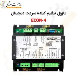 ماژول تنظیم کننده سرعت دیجیتال ECON-4 - ماه صنعت انرژی