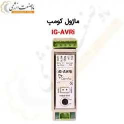 ماژول رابط ای وی آر IG-AVRi - ماه صنعت انرژی